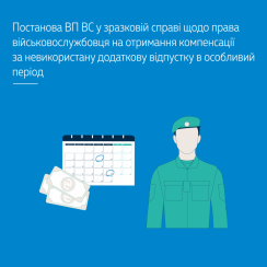 Постанова ВП ВС у зразковій справі щодо права військовослужбовця на отримання компенсації за невикористану додаткову відпустку в особливий період - tn1_0_88496600_1566983951_5d66470fd8146.png