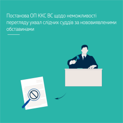 Постанова ОП ККС ВС щодо неможливості перегляду ухвал слідчих суддів за нововиявленими обставинами - tn1_0_90061700_1583496183_5e623bf7dbe73.png