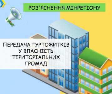 Щодо передачі гуртожитків у власність територіальних громад — роз’яснення Мінрегіону - tn1_0_97489200_1576502959_5df786afee07e.png