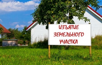 У яких випадках відбувається примусове відчуження земельної ділянки - tn1_1f53a95757be7ec1919d98da59ee03e6_60b630231562f.jpg