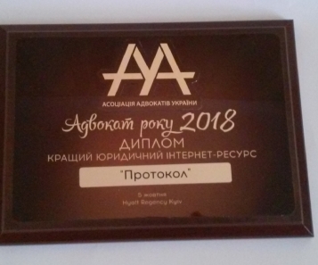 2018 РІК: ПРОТОКОЛ КРАЩИЙ ЮРИДИЧНИЙ ІНТЕРНЕТ РЕСУРС ЗА ВЕРСІЄЮ АСОЦІАЦІЇ АДВОКАТІВ УКРАЇНИ  - tn1_2018_rik_protokol_krashchiy_yuridichniy_internet_resurs_za_versieyu_asotsiatsiya_advokativ_ukraini_5bbb1caed4f60.jpg