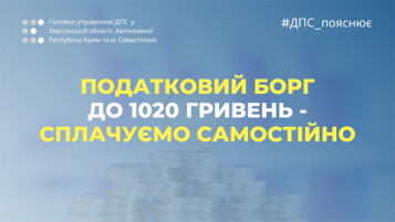 Податковий борг до 1020 гривень - сплачуємо самостійно - tn1_42f36f29f2b12b1b0a699c9d9ac77dd3_5f71ce093b32c.png