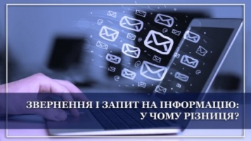 Звернення і запит на інформацію: у чому різниця? - роз'яснює 7ААС - tn1_43e464bb2f646bb907a1b21fdfea4af5_602265d3ce093.jpg