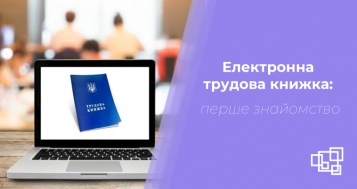 В Україні впровадять електронні трудові книжки: прийнято закон  - tn1_bc65c4ea7d0b7a1732858a42bbbd6999_601d292da610c.jpg