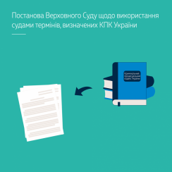 Постанова Верховного Суду щодо використання судами термінів, визначених КПК України - tn1_postanova_verhovnogo_sudu_shchodo_vikoristannya_sudami_terminiv_viznachenih_kpk_ukraini_5ca338af0bc03.png
