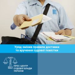Уряд змінив правила доставки та вручення судової повістки - tn1_uryad_zminiv_pravila_dostavki_ta_vruchennya_sudovoi_povistki_5e18569eb160f.png