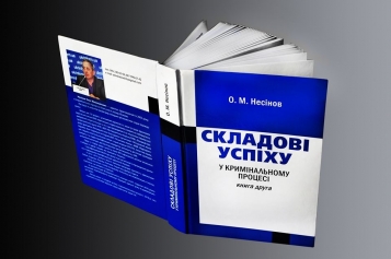 Виходить книга адвоката Несінова О.М. \