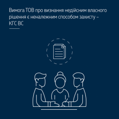 Вимога ТОВ про визнання недійсним власного рішення є неналежним способом захисту – КГС ВС - tn1_vimoga_tov_pro_viznannya_nediysnim_vlasnogo_rishennya_e_nenalegnim_sposobom_zahistu_kgs_vs_5cf4dc0975360.png