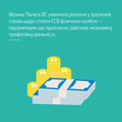 ВП ВС ухвалила рішення у зразковій справі щодо сплати ЄСВ ФОП, що одночасно здійснює незалежну професійну діяльність - тобто і для адвокатів - tn1_vp_vs_uhvalila_rishennya_u_zrazkoviy_spravi_shchodo_splati_esv_fop_shcho_odnochasno_zdiysnyue_nezalegnu_profesiynu_diyalnist_tobto_i_dlya_advokativ_5dea7894d14b7.png