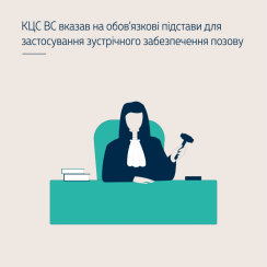 ВС вказав на обов’язкові підстави для застосування зустрічного забезпечення позову - tn1_vs_vkazav_na_obov_yazkovi_pidstavi_dlya_zastosuvannya_zustrichnogo_zabezpechennya_pozovu_5cd572a2ebe40.png