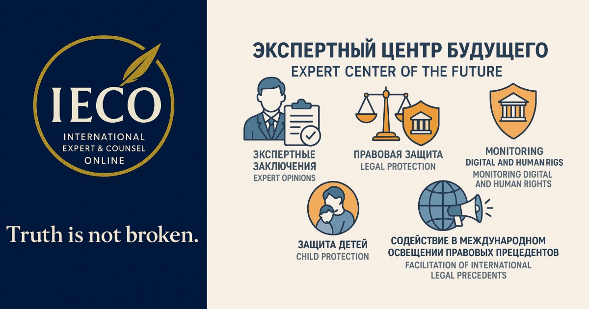 IECO - Экспертно-правовой международный онлайн центр. Знание защищяет. Истина соединяет.