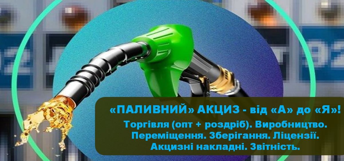⛽ «ПАЛИВНИЙ» АКЦИЗ! Зміни. Виробництво. Торгівля (опт + роздріб). Переміщення. Зберігання. Власне споживання. Авансові внески. МІНІМАЛЬНІ ЗАПАСИ НАФТИ ТА НАФТОПРОДУКТІВ. Біоетанол. Зв'язка Акцизу на паливо з Податком на прибуток. АН/РК. ПН/РК. Декларація. Звітність. Акцизні склади. ЛІЦЕНЗУВАННЯ. Анулювання. Відповідальність. Штрафи