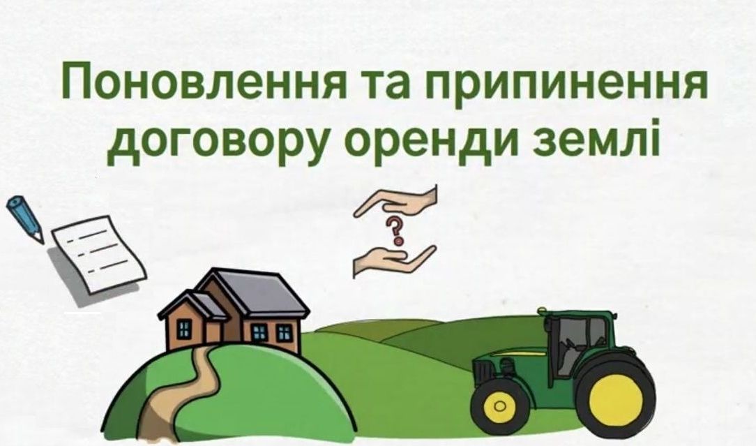 ПОНОВЛЕННЯ (АВТОПРОЛОНГАЦІЯ) ТА ПРИПИНЕННЯ ДОГОВОРІВ ОРЕНДИ ЗЕМЛІ 2025-2026. Різниця між: Поновлення договору & Укладення договору на новий строк & Автопролонгація. Як поновити договір (+ внести потрібні зміни): Додаткова угода про поновлення ЧИ про внесення змін ЧИ новий договір? Різні вимоги. ПЕРЕВАЖНЕ ПРАВО. Різні процедури. Як відновити порушене переважне право?  АВТО / поновлення строку оренди. ТОП-помилки - неможливість поновити договір. Як сформулювати умови? ЗРАЗКИ / ШАБЛОНИ ДОКУМЕНТІВ