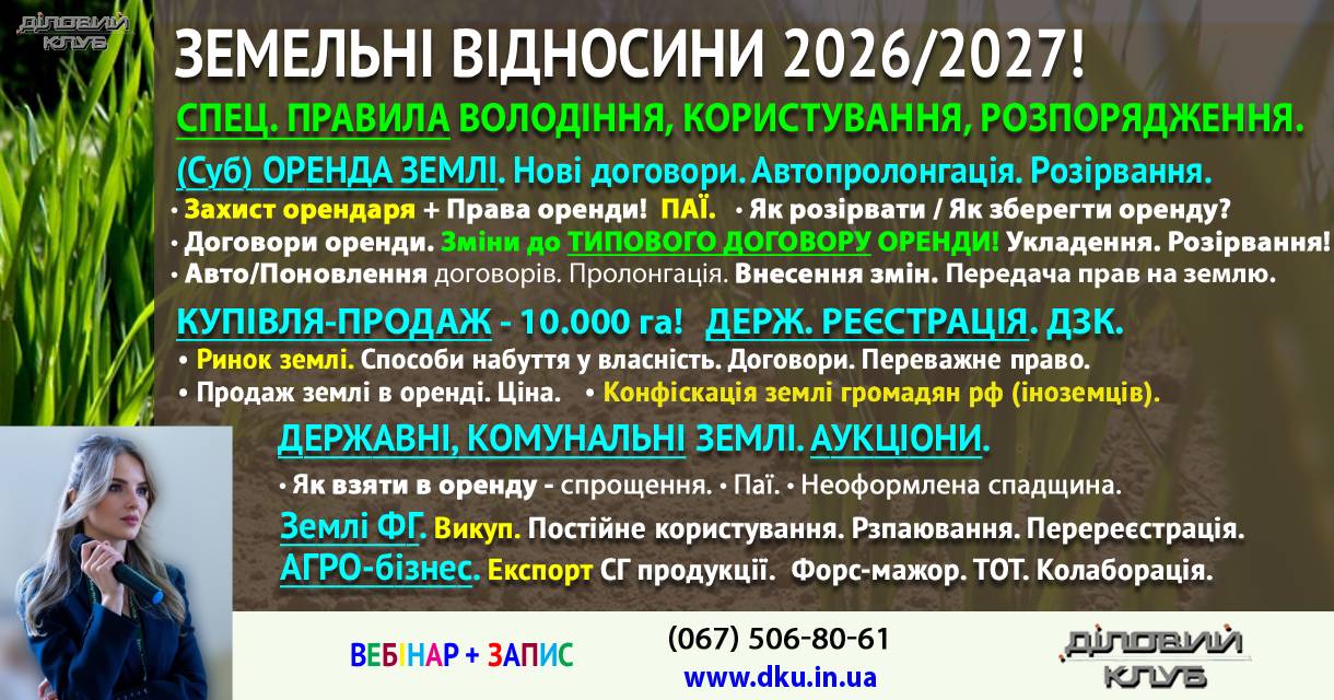 🌾 ЗЕМЕЛЬНІ ВІДНОСИНИ в 2026-2027! (Суб)ОРЕНДА ЗЕМЛІ. Договори оренди землі. Укладання. Зміна умов. Авто/Пролонгація. Розірвання. НГО. МПЗ. Орендна плата. КУПІВЛЯ-ПРОДАЖ. Обмеження. Переважне право. Реєстрація прав: власність, оренда, подовження договорів. Землі ФГ