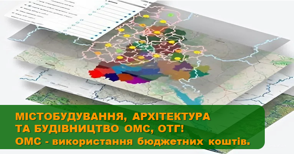 МІСТОБУДУВАННЯ, АРХІТЕКТУРА ТА БУДІВНИЦТВО ОМС, ОТГ. Діяльність & Повноваження. Дозвільна система. Права на будівництво. Погодження документів і дій. Містобудівна документація. Ген.план. ДПТ. Видача МБУО. Земля. Категорії земель. ЦП. Вихідні данні. Арх.-буд. контроль та нагляд ОАБК ОМС та ОТГ. Прийняття в експлуатацію об'єкта. Ліцензування та Сертифікація (в т.ч. обов’язкові). Атестація виконавців. Кваліфікаційні вимоги. Відповідальність
