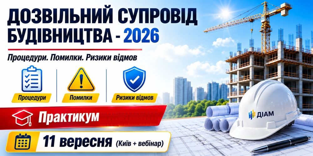 ДОЗВІЛЬНИЙ СУПРОВІД БУДІВНИЦТВА - 2026. Процедури. Помилки. Ризики відмов /Гошовський В., Соколова А., Бабич С., Сидорчук О./