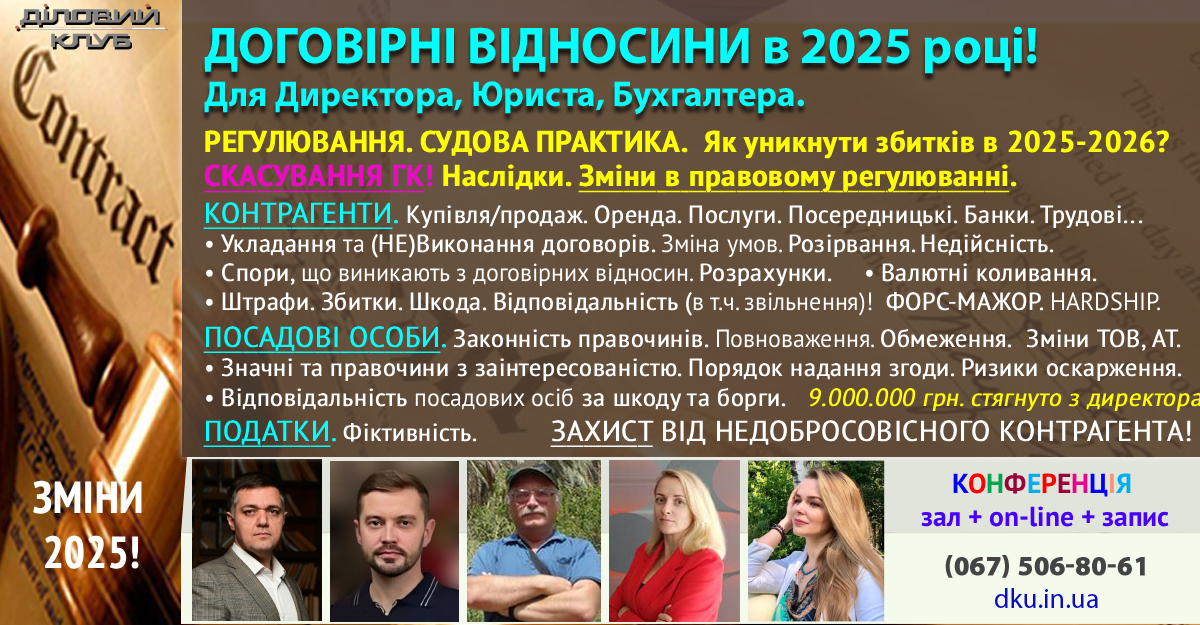 🤝🔥ДОГОВІРНІ ВІДНОСИНИ в 2025-2026 роках! Як уникнути збитків? СКАСУВАННЯ ГК – зміни в регулюванні договорів. Наслідки. Укладення. [НЕ] Виконання зобов’язань. Зміна умов. Ціна. Якість Розрахунки. Приймання. Розірвання. Недійсність. Неукладеність. Збитки. Відповідальність. Штрафи. Купівля-продаж. Поставка. Оренда. Послуги. Агентський… Директор/Власник - відповідальність всім майном. Повноваження. Законність правочинів. Війна. [НЕ]Форс-мажор. Договірна робота на підприємстві