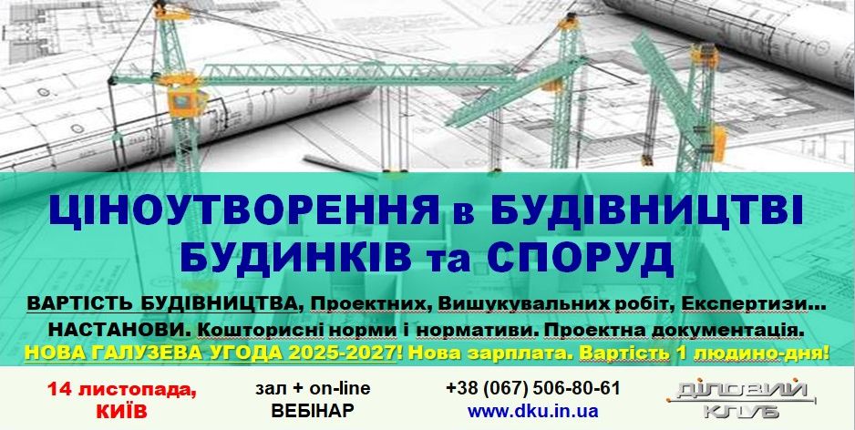 ЦІНОУТВОРЕННЯ в БУДІВНИЦТВІ БУДИНКІВ та СПОРУД 2025/2026. ВАРТІСТЬ БУДІВНИЦТВА (зміни № 1, № 2, №3, №4 + №5), Проектних, Вишукувальних робіт, Експертизи...! Перерахування кошторисної документації. Кошторисні норми та нормативи. Настанови МінРегіону. ПРОЕКТНА ДОКУМЕНТАЦІЯ. Експертиза. Відновлення пошкоджених об’єктів