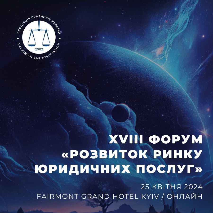 ХVIІІ Форум «Розвиток ринку юридичних послуг»