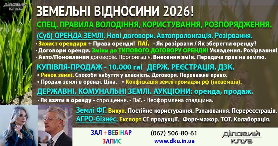 🌾 ЗЕМЕЛЬНІ ВІДНОСИНИ в 2026 році! (Суб)ОРЕНДА ЗЕМЛІ (приватна, державна, комунальна). Договори. Укладання. Розірвання. Авто/пролонгація. Авто/припинення. Поновлення & Переважне право. Зміна умов. Орендна плата. Податки. МПЗ. НГО. КУПІВЛЯ-ПРОДАЖ ЗЕМЛІ – 10.000 га. Набуття власності. Обмеження. Переважне право. Реєстрація прав: власність, оренда, подовження договорів. Землі ФГ. Постійне користування. ОМС, ОТГ. АГРО-бізнес. СКАСУВАННЯ ГК - Земля & Надра. Добросовісність набувача землі - 7d2b7f4dedda1faf599667c297690f26.jpg