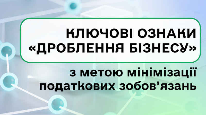 ФОП – КОНТРАГЕНТИ ТА ДРОБЛЕННЯ БІЗНЕСУ. ФОП - Дроблення бізнесу. Ризики. Пов’язані особи, одна діяльність. ФОП - Регулярні послуги. Перекваліфікація в трудові відносини. Податкові наслідки перекваліфікації / дроблення: ЄСВ, ПДФО, ВЗ, об’єднання виручки (ліміти), зняття з ЄП заднім числом, ПДВ, штрафи, донарахування... Перевірки ДПС та БЕБ