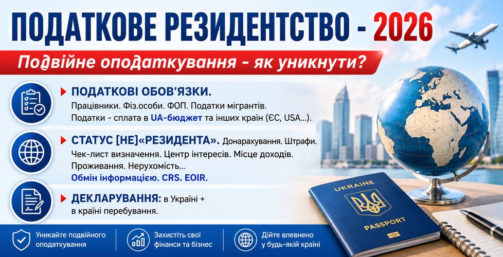 🗺️ ПОДАТКОВЕ РЕЗИДЕНТСТВО 2026. Подвійні податки – як уникнути (працівники, фіз.особи, ФОП)? Податки мігрантів. Доходи, капітал, інвестиції. Дистанційна робота за кордоном. Донарахування податків. Статус [НЕ] «Резидента» України. Набуття, зміна, втрата. Чек-лист визначення. Зміна резидентства. Доходи - декларування. ДПС - як знають про доходи? CRS. Штрафи. Працівники. ФОП. Фіз.особи. Мігранти