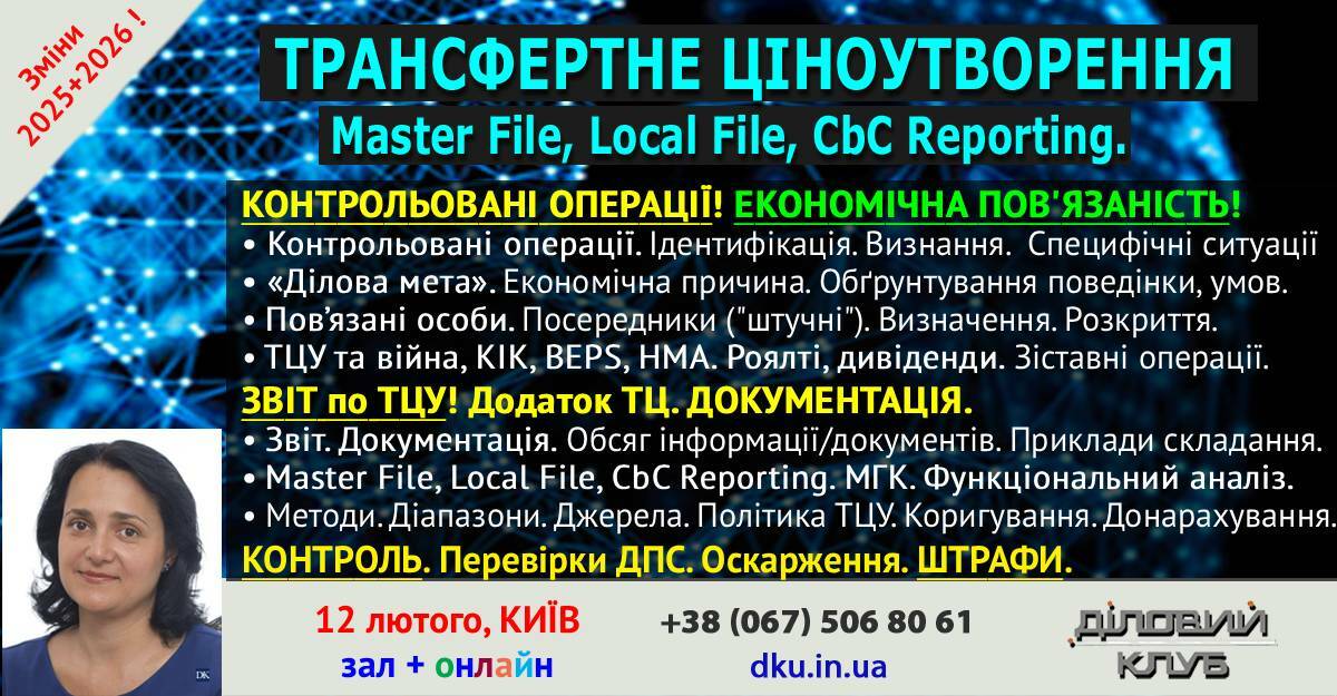 📆💥ТРАНСФЕРТНЕ ЦІНОУТВОРЕННЯ, ТЦУ-2026. Річний звіт та ТЦУ. Додаток ТЦ. Всі зміни 2025-2026. Контрольовані операції. Економічна пов’язаність. 30% коригування. Донарахування. Новий перелік НПО. ТЦУ та Війна. КІК, BEPS. Конструктивні дивіденди. Master File, Local File, CbC Reporting. МГК. Запити. Перевірки. Штрафи. ІКС Big data TP