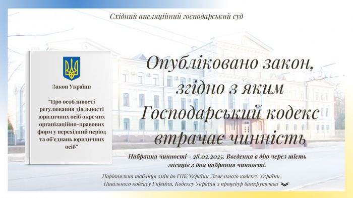 ⚖️📆 ГОСПОДАРСЬКИЙ КОДЕКС - наслідки скасування! Зміни в правовому регулюванні. РЕОРГАНІЗАЦІЯ ПІДПРИЄМСТВ. Документи - потрібно привести у відповідність. ЗЕМЛЯ & НАДРА & ЛІЦЕНЗІЇ & ДОЗВОЛИ... Управління компанією. ПОСАДОВІ ОСОБИ. ДОГОВОРИ. Що змінити в договірній роботі. Виконання договорів, укладених по ГК. Істотні умови. Поставка. Штрафні санкції. Відповідальність. Форс-мажор. Позовна давність. Набрання чинності. Що та коли та потрібно зробити? Ризики. Аналіз Закону №4196-ІХ. - 89fbc6309fec146323dc1f12ca4cb17e.jpg