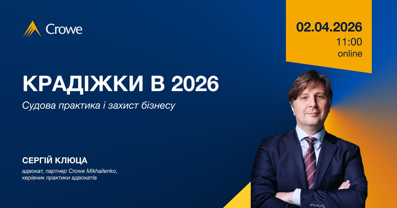 Крадіжки в 2026: судова практика і захист бізнесу: Зміна дати вебінару