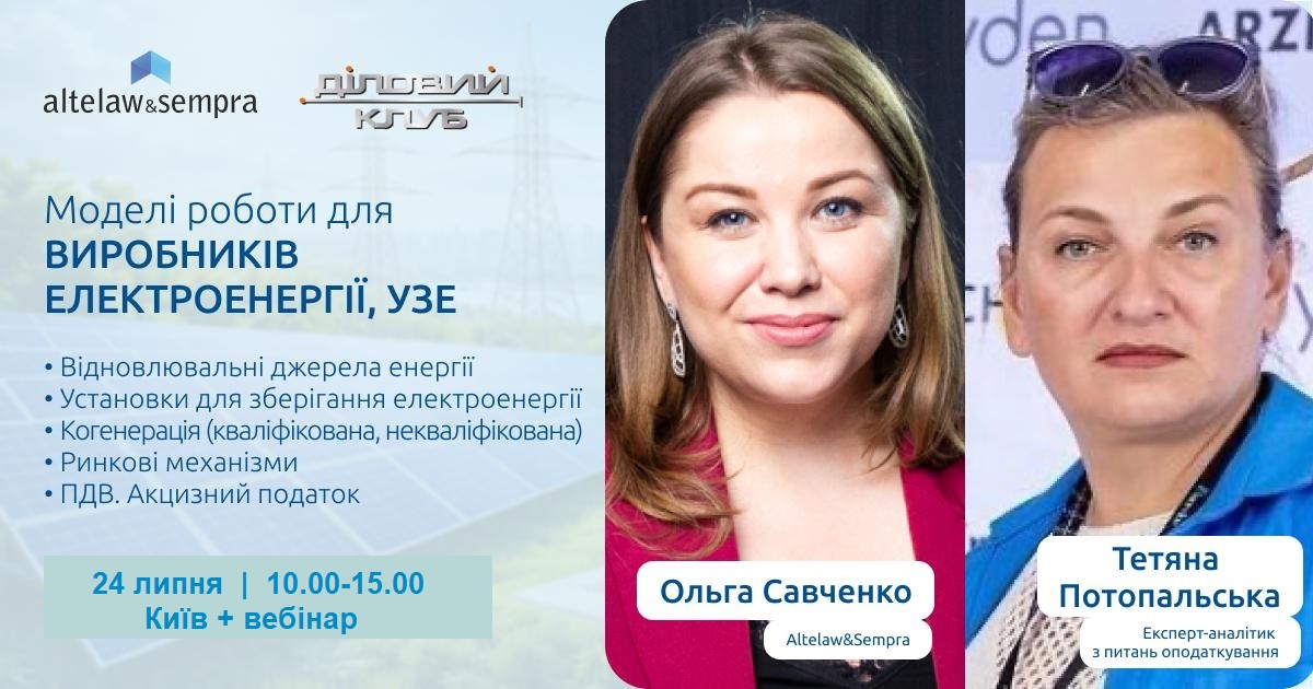 🌞 ЕЛЕКТРОЕНЕРГІЯ: ВДЕ + СЕС + УЗЕ + Когенерація. Моделі роботи. Податки. ПДВ та Акцизний податок (Виробник, Трейдер, Постачальник, Активний споживач). Виробництво (власне споживання, продаж) та Зберігання. Приєднання УЗЕ