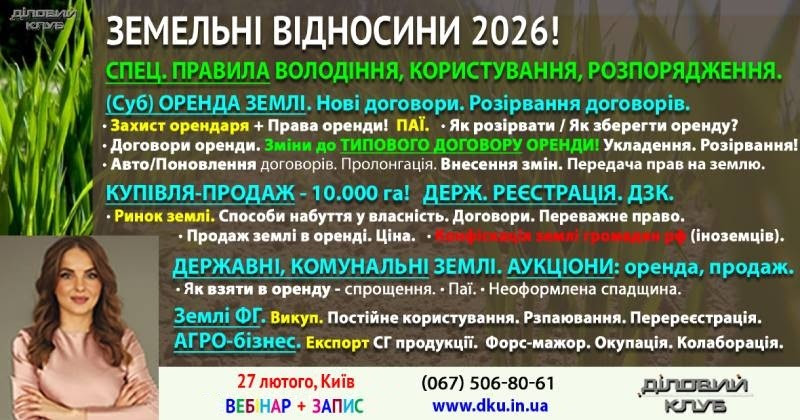 🚜🌾 ЗЕМЕЛЬНІ ВІДНОСИНИ в 2026 році! (Суб)ОРЕНДА ЗЕМЛІ (приватна, державна, комунальна). Договори. Укладання. Розірвання. Авто/пролонгація. Авто/припинення. Поновлення & Переважне право. Зміна умов. Орендна плата. Податки. МПЗ. НГО. КУПІВЛЯ-ПРОДАЖ ЗЕМЛІ – 10.000 га. Набуття власності. Обмеження. Переважне право. Реєстрація прав: власність, оренда, подовження договорів. Землі ФГ. Постійне користування. ОМС, ОТГ. АГРО-бізнес. СКАСУВАННЯ ГК - Земля & Надра. Добросовісність набувача землі