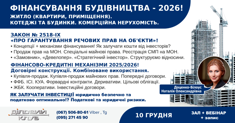 🏗️ ФІНАНСУВАННЯ БУДІВНИЦТВА 2026. Житло (квартири, приміщення), Котеджі та будинки, Комерційна нерухомість. Практика ЗУ «Про гарантування речових прав» №2518-IX. Реєстрація МОН та СМП. «Замовник», «Девелопер». Концепції + механізми фінансування 2024! Купівля-продаж. Попередні договори. ФФБ. ІСІ. Через КУА. Форварди. Деривативи. Облігації. ЖБК. Як залучати кошти: юридично безпечно та податково оптимально?