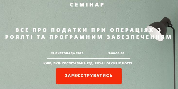 👑⚡ РОЯЛТІ та ПЗ для підприємств 2025-2026! ІНТЕЛЕКТУАЛЬНА ВЛАСНІСТЬ. Податки РОЯЛТІ та ПЗ. ПДВ, прибуток, ПДФО. Коригування фін. результату. Використання, створення об’єктів ІВ. Передання прав. Договірні моделі. Ліцензійні платежі. НМА. Розмір роялті. Ціноутворення. Оцінка. ТЦУ. Експорт-імпорт роялті - c9c9ba5504970c994ac03ac51e928540.jpg