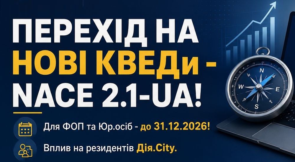 NACE 2.1-UA - нові КВЕД (для ФОП і юр. осіб). Перехід на NACE. Розбіжності кодів. Вплив на: податки, ліцензії, дозволи, тендери. Зміни до ЄДР. Вплив на резидентів Дія.City. Ризики (податкові, корпоративні). Відповідальність. Дорожня карта для переходу