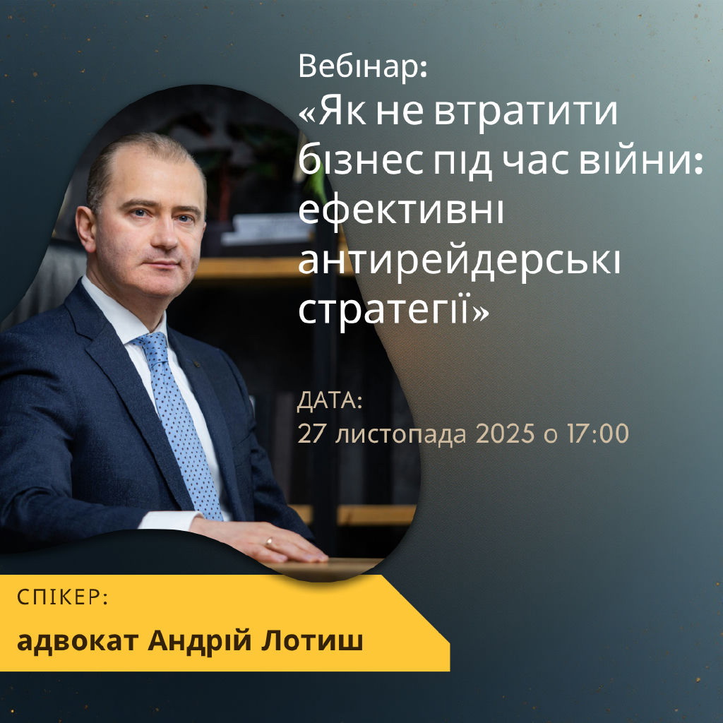 Вебінар: «Як не втратити бізнес під час війни: ефективні антирейдерські стратегії»