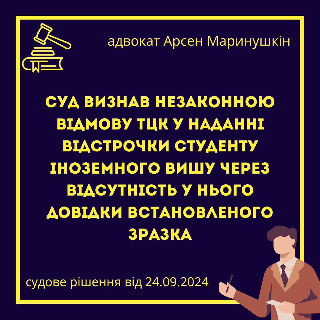 Суд визнав незаконною відмову ТЦК у наданні відстрочки студенту іноземного вишу через відсутність у нього довідки встановленого зразка (Чернівецький окружний адміністративний суд від 24.09.2024 у справі № 600/3575/24-а) - 6e0c447f322d722756330516552a2fbd.jpg