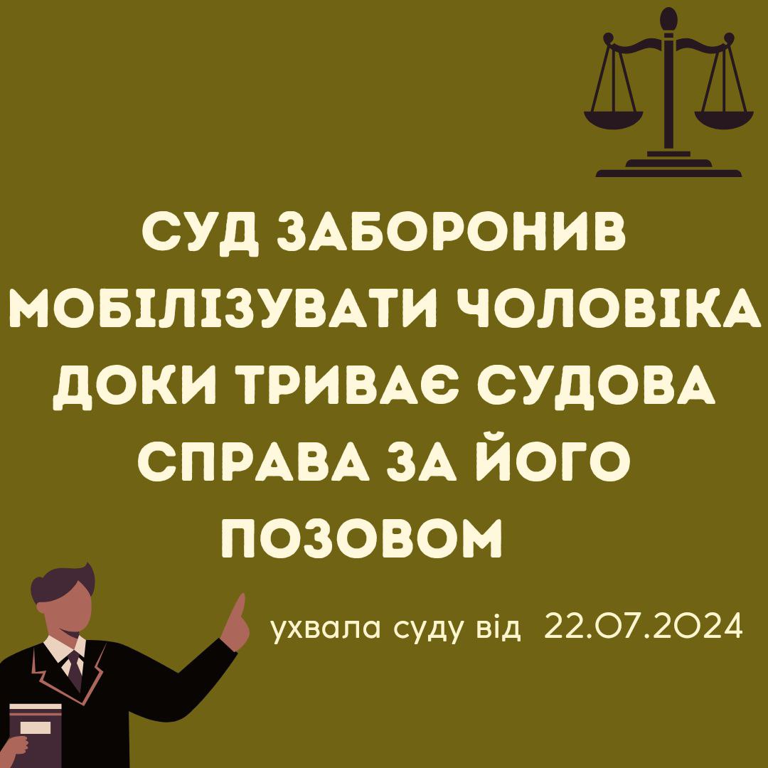 Суд заборонив мобілізувати чоловіка доки триває судова справа за його позовом. (Ухвала Чернігівського окружного адміністративного суду від 22.07.2024 у справі №620/10015/24) - 77aee1d37a6c9c9bdea9290bf7024172.jpg