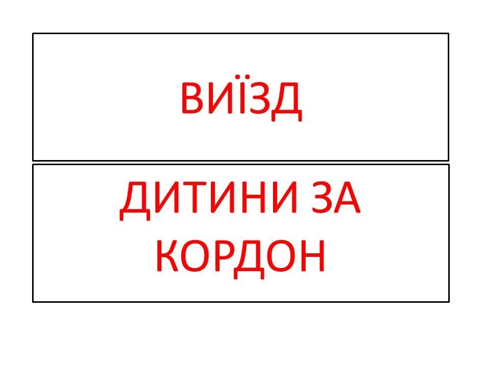 - nadano_dozvil_na_viizd_za_megi_ukraini_nepovnolitnoi_ditini_5799edbb17785.jpg