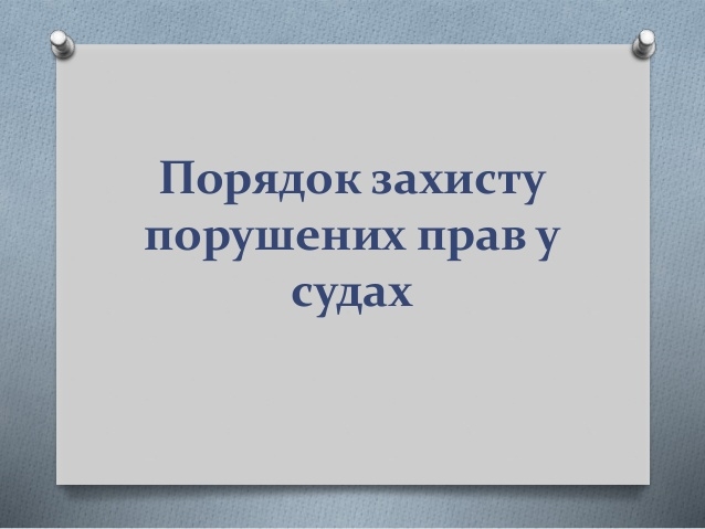 - porushene_pravo_zahishcheno_neperedbachenim_zakonom_sposobom_57ace376d5a2d.jpg