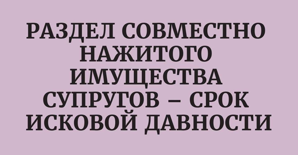 - vidlik_stroku_pozovnoi_davnosti_pri_podili_mayna_kolishnogo_podruggya_cherez_sud_pochinaetsya_5dd3352724b3e.jpg