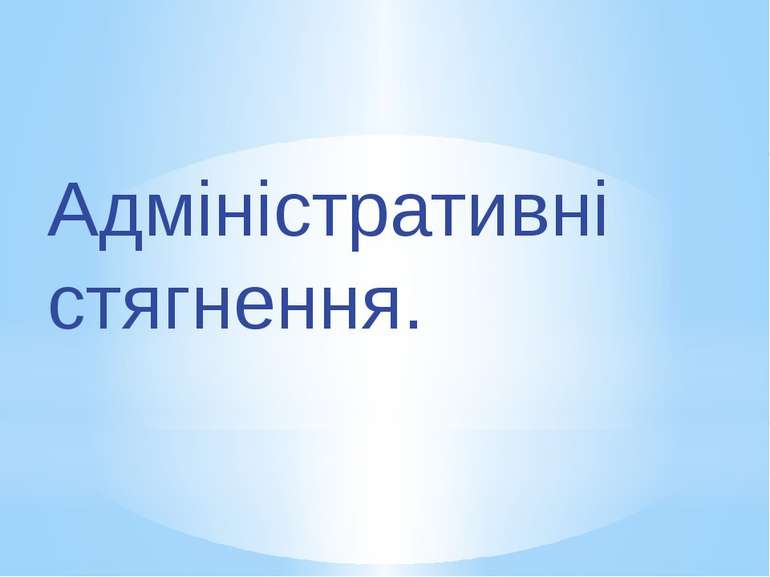 - vsu_rishennya_u_spravah_pro_nakladennya_styagnen_za_administrativni_pravoporushennya_uhvaleni_v_poryadku_peredbachenomu_kupap_5873a0ede9127.jpg