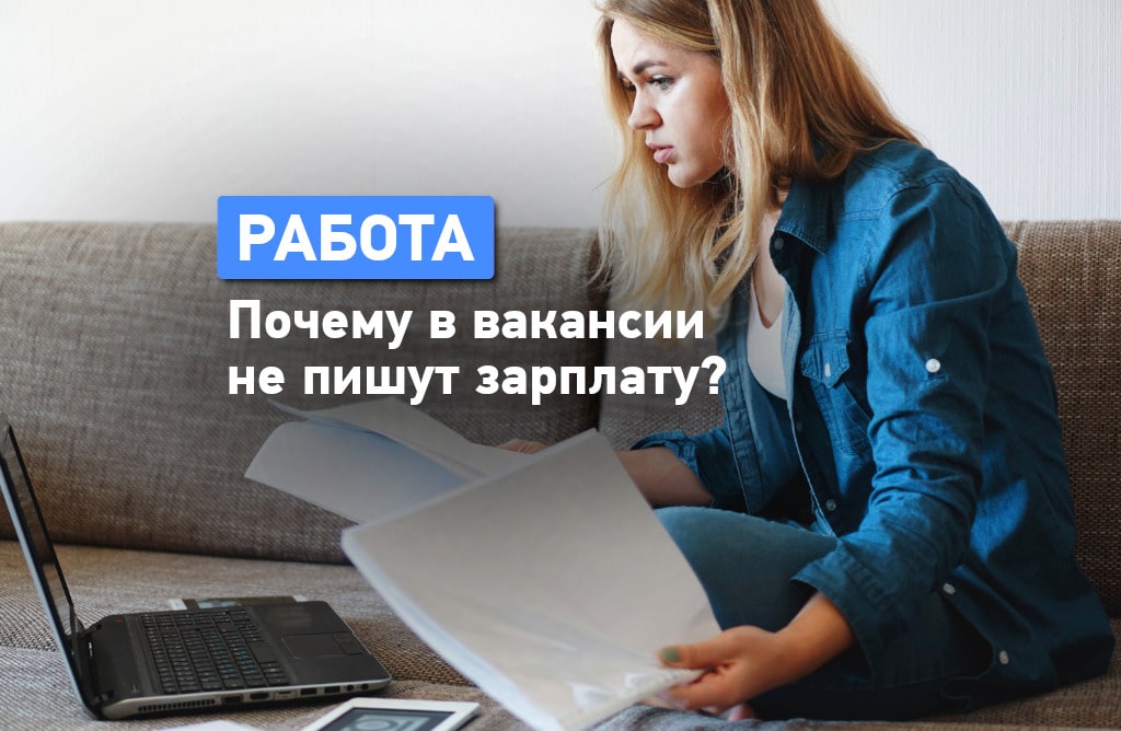 Неуказанную зарплату в вакансии теперь определит для соискателя по её