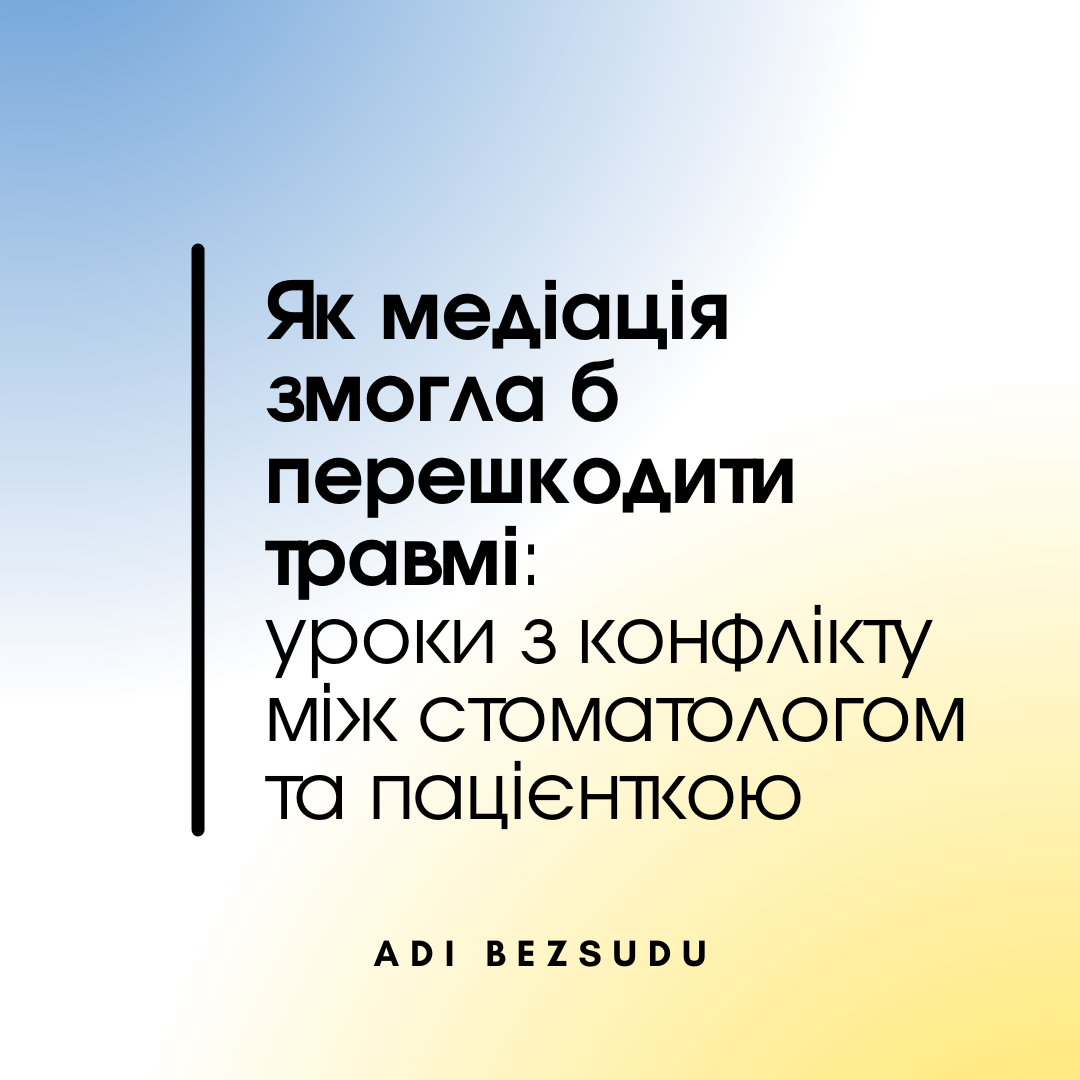 Як медіація змогла б перешкодити травмі: уроки з конфлікту між стоматологом та пацієнткою  - 0049b763adaae1b82480a7b343347228.png