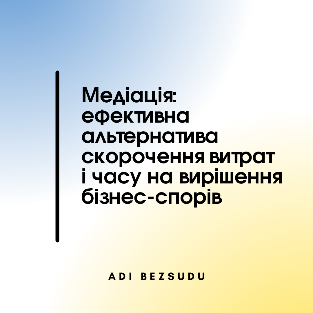 Медіація: ефективна альтернатива скорочення витрат і часу на вирішення бізнес-спорів - 05b0772e7d8f7226d94634d553ce950c.png