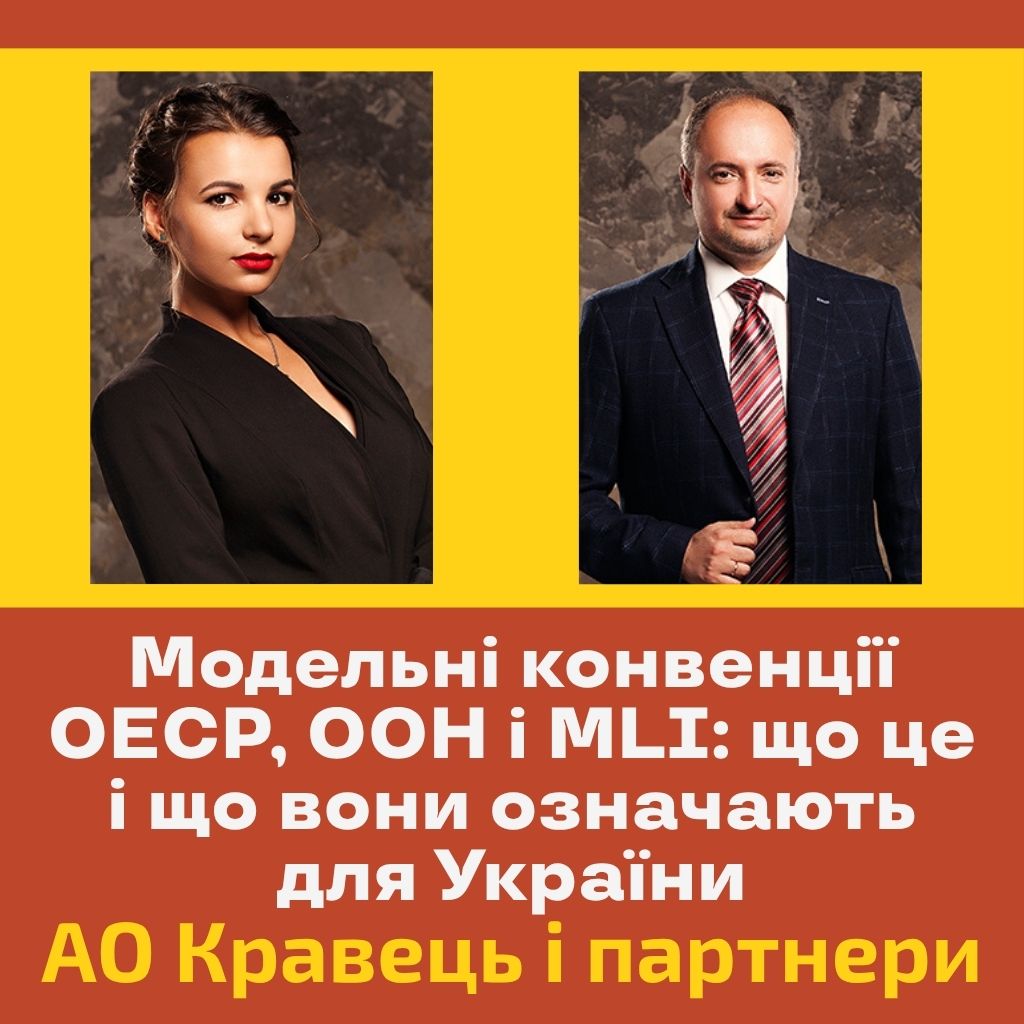 Модельні конвенції ОЕСР, ООН і MLI: що це і що вони означають для України