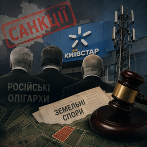 Санкційний комплаєнс в практиці Верховного Суду: земельні спори за участю ПрАТ «Київстар» - 2982d5f5a5aeb70569e16e9bc4161190.png