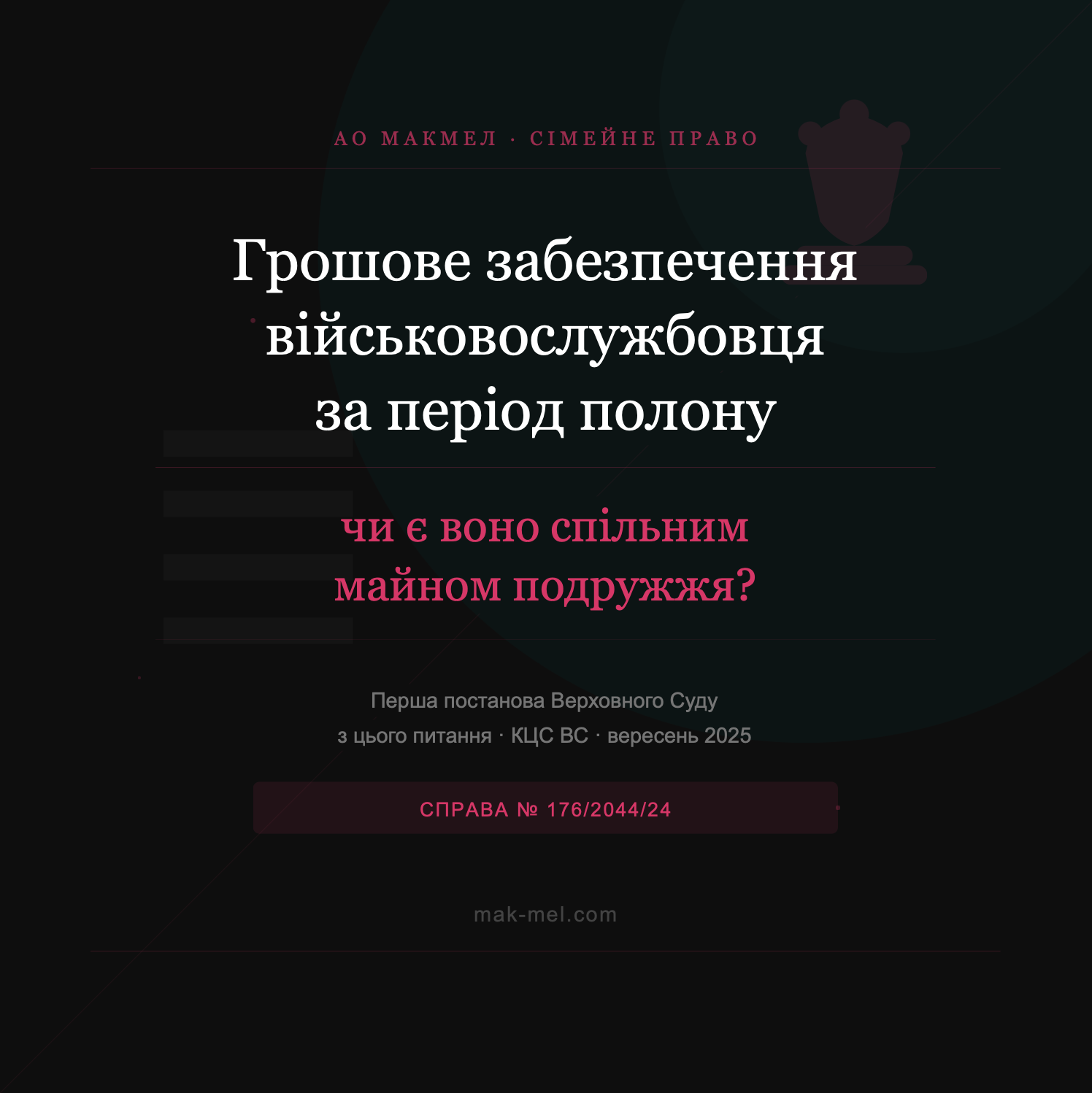 Грошове забезпечення військовослужбовця за період полону як об'єкт права спільної сумісної власності подружжя: аналіз постанови КЦС ВС від 10 вересня 2025 року (справа № 176/2044/24)