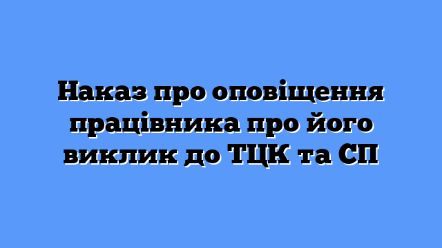 Працівника викликають до ТЦК: які дії роботодавця? (поточна судова практика) - 38bd16de8469b38666e986d911e03913.png