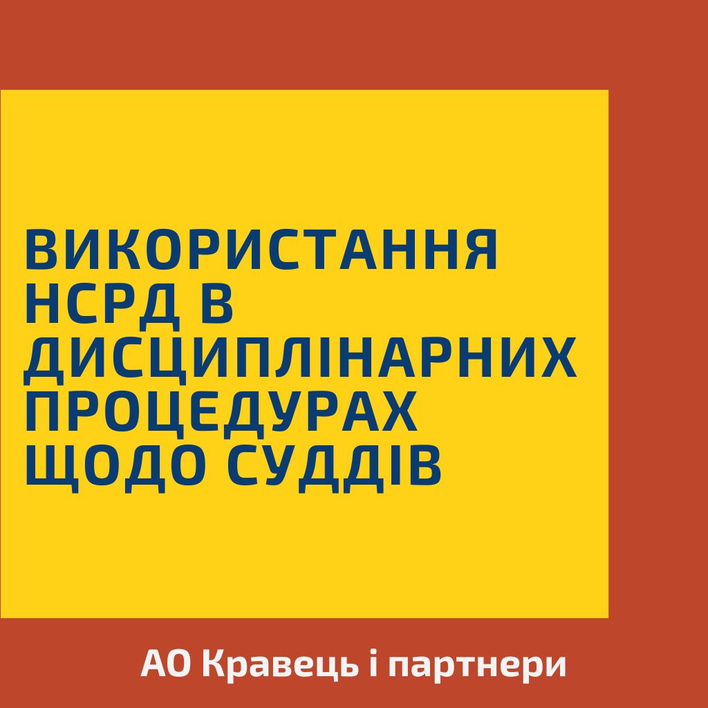 Використання НСРД в дисциплінарних процедурах щодо суддів