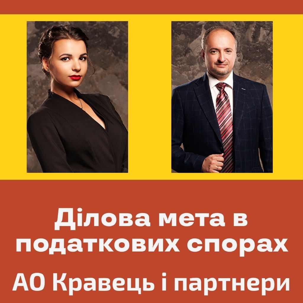 Ділова мета в податкових спорах